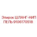 9106170518 ШЛАНГ-НИППЕЛЬ Epiroc