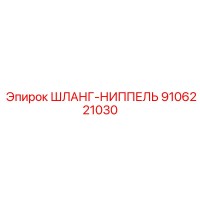 9106221030 ШЛАНГ-НИППЕЛЬ Epiroc