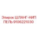 9106221030 ШЛАНГ-НИППЕЛЬ Epiroc
