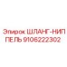 9106222302 ШЛАНГ-НИППЕЛЬ Epiroc