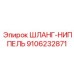9106232871 ШЛАНГ-НИППЕЛЬ Epiroc