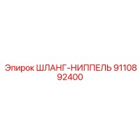 9110892400 ШЛАНГ-НИППЕЛЬ Epiroc