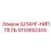 9110892400 ШЛАНГ-НИППЕЛЬ Epiroc