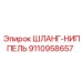 9110958657 ШЛАНГ-НИППЕЛЬ Epiroc