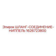 1626723800 ШЛАНГ-СОЕДИНЕНИЕ-НИППЕЛЬ Epiroc