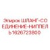 1626723800 ШЛАНГ-СОЕДИНЕНИЕ-НИППЕЛЬ Epiroc