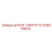3128259023 ШЛАНГ-НИППЛ-S Epiroc