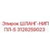 3128259023 ШЛАНГ-НИППЛ-S Epiroc