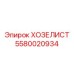 5580020934 ХОЗЕЛИСТ Epiroc