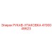 4700049523 РУКАВ-УПАКОВКА Epiroc
