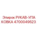 4700049523 РУКАВ-УПАКОВКА Epiroc