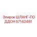 57142481 ШЛАНГ-ПОДДОН Epiroc