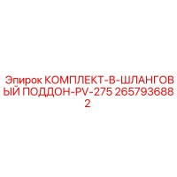 2657936882 КОМПЛЕКТ-B-ШЛАНГОВЫЙ ПОДДОН-PV-275 Epiroc