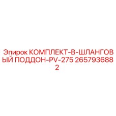 2657936882 КОМПЛЕКТ-B-ШЛАНГОВЫЙ ПОДДОН-PV-275 Epiroc