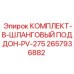 Комплект поддона для сбора жидкостей PV-275