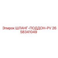 2658341049 ШЛАНГ-ПОДДОН-PV Epiroc