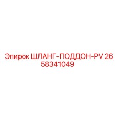 2658341049 ШЛАНГ-ПОДДОН-PV Epiroc