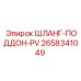 2658341049 ШЛАНГ-ПОДДОН-PV Epiroc