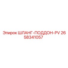 2658341057 ШЛАНГ-ПОДДОН-PV Epiroc