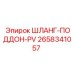 2658341057 ШЛАНГ-ПОДДОН-PV Epiroc