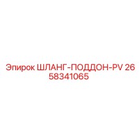 2658341065 ШЛАНГ-ПОДДОН-PV Epiroc