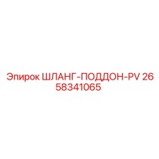 2658341065 ШЛАНГ-ПОДДОН-PV Epiroc