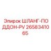2658341065 ШЛАНГ-ПОДДОН-PV Epiroc
