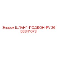 2658341073 ШЛАНГ-ПОДДОН-PV Epiroc