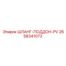2658341073 ШЛАНГ-ПОДДОН-PV Epiroc