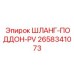 2658341073 ШЛАНГ-ПОДДОН-PV Epiroc
