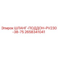 2658341041 ШЛАНГ-ПОДДОН-PV230-38-75 Epiroc