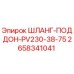 2658341041 ШЛАНГ-ПОДДОН-PV230-38-75 Epiroc