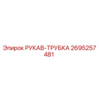 2695257481 РУКАВ-ТРУБКА Epiroc