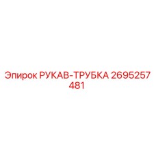 2695257481 РУКАВ-ТРУБКА Epiroc