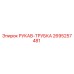 2695257481 РУКАВ-ТРУБКА Epiroc