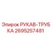 2695257481 РУКАВ-ТРУБКА Epiroc