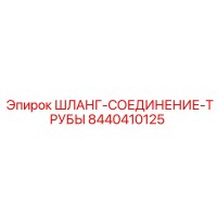 8440410125 ШЛАНГ-СОЕДИНЕНИЕ-ТРУБЫ Epiroc
