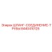 8440410125 ШЛАНГ-СОЕДИНЕНИЕ-ТРУБЫ Epiroc