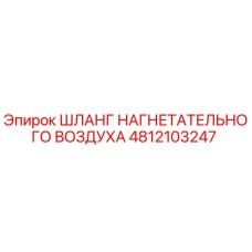 4812103247 ШЛАНГ НАГНЕТАТЕЛЬНОГО ВОЗДУХА Epiroc