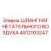 4812103247 ШЛАНГ НАГНЕТАТЕЛЬНОГО ВОЗДУХА Epiroc