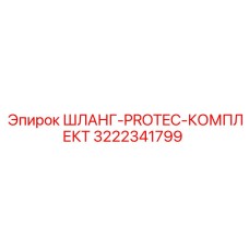 3222341799 ШЛАНГ-PROTEC-КОМПЛЕКТ Epiroc