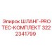 3222341799 ШЛАНГ-PROTEC-КОМПЛЕКТ Epiroc