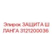 3121200036 ЗАЩИТА ШЛАНГА Epiroc
