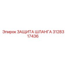 3128317436 ЗАЩИТА ШЛАНГА Epiroc