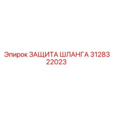 3128322023 ЗАЩИТА ШЛАНГА Epiroc