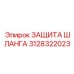 3128322023 ЗАЩИТА ШЛАНГА Epiroc