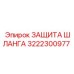 3222300977 ЗАЩИТА ШЛАНГА Epiroc