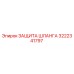 3222341797 ЗАЩИТА ШЛАНГА Epiroc