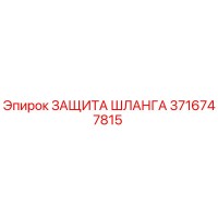 3716747815 ЗАЩИТА ШЛАНГА Epiroc