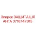 3716747815 ЗАЩИТА ШЛАНГА Epiroc